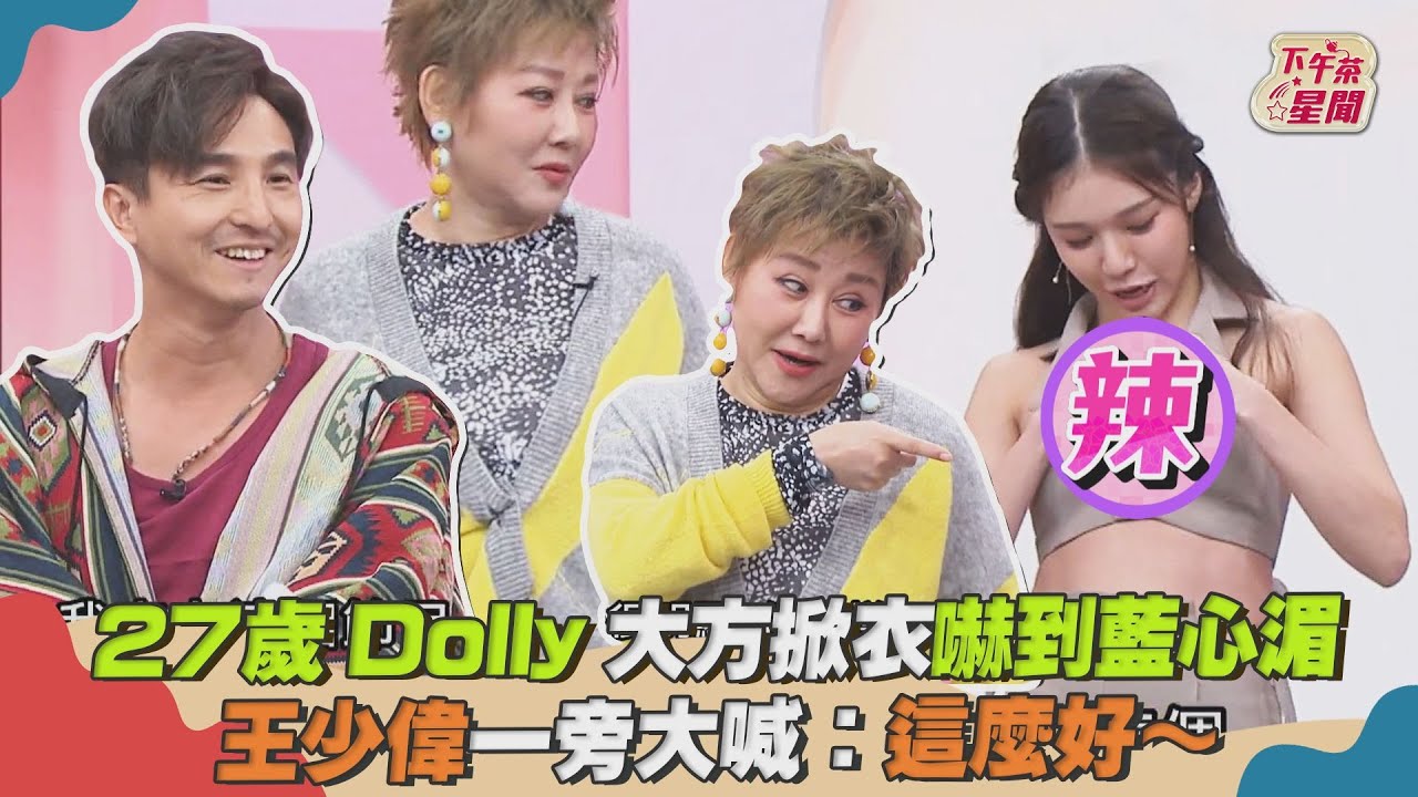 影音／27歲Dolly大方掀衣嚇到藍心湄　王少偉大喊：這麼好～