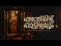 Pazhamthamizh Paattizhayum Manichithrathazhu Cover