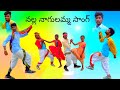 NALLA NAGULAMMA SONGS