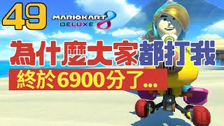 [實況] 瑪利歐賽車8 #49｜DLC第1彈GOGO