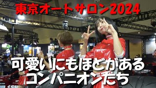 東京オートサロン2024　可愛いにもほどがあるコンパニオンたち　たっぷり縦バージョン