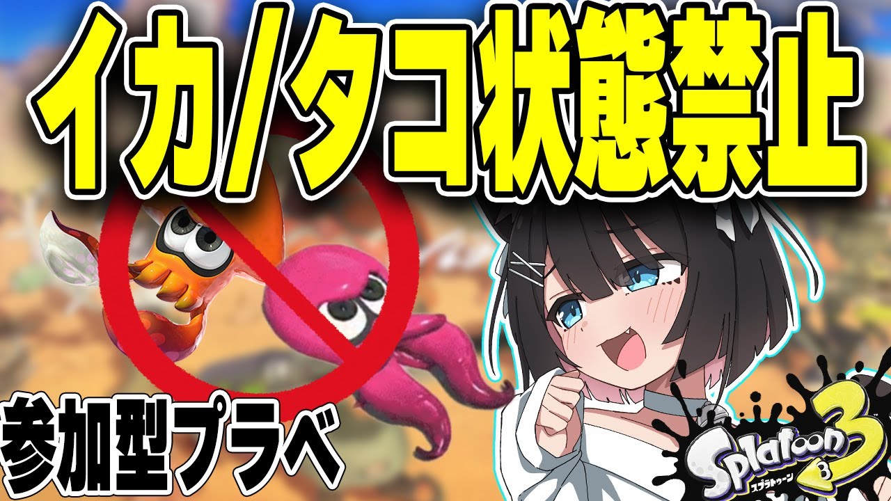 【参加型】イカ＆タコ状態禁止！第二回きつきつ世界大会プラベ【スプラトゥーン３】
