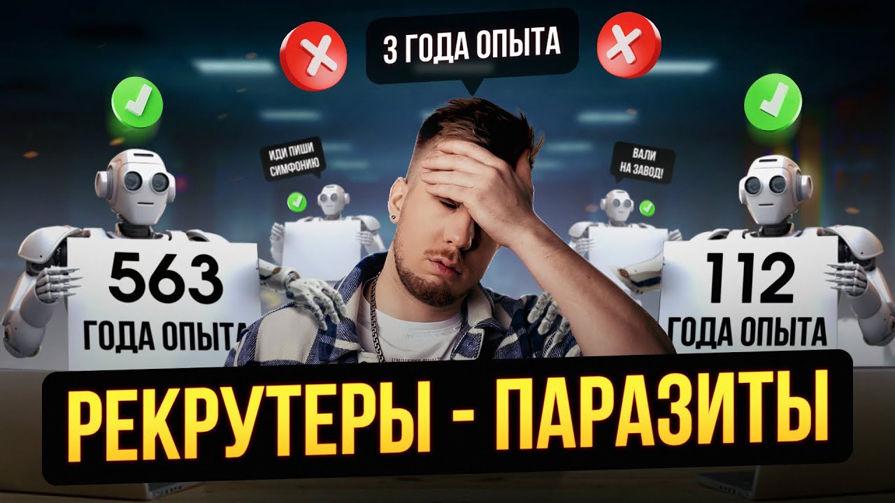 Получаем отказы в свою компанию / Рекрутеры сломали найм (Я ВЕРНУЛСЯ)