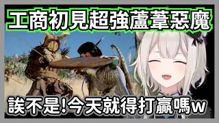 「雙刀流 vs 會飛的斬擊！」大獅初見《赤血沙漠》超強 Boss 蘆葦魔：這工商也太硬核了吧ｗｗ【獅白牡丹】【hololive精華】