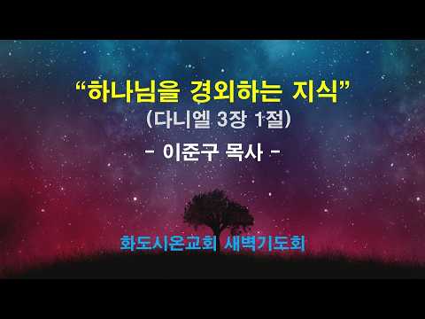 (다니엘 28) 하나님을 경외하는 지식