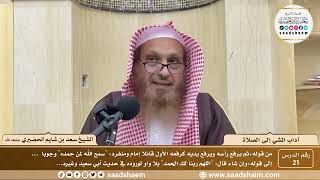 صورة 21 - آداب المشي إلى الصلاة ( 21 ) - الشيخ سعد بن شايم الحضيري