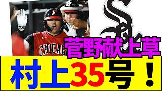 【速報】【衝撃】大谷超えの35本塁打！村上宗隆がMLB1年目に打ち立てた歴史的記録の裏側【ネットの反応】
