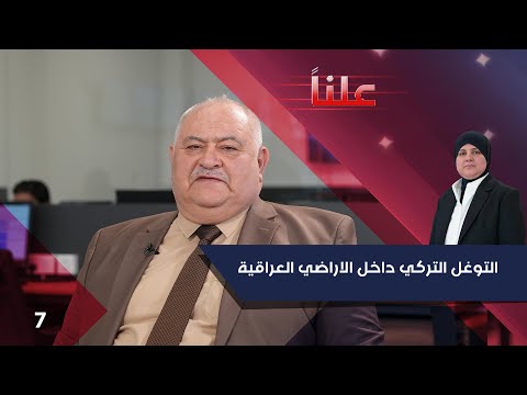 شاهد بالفيديو.. التوغل التركي داخل الاراضي العراقية - علناً م٣ - الحلقة ٧