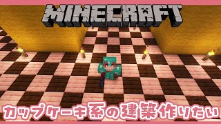 【Minecraft】昼活マイクラ！！！カップケーキ系の建築したい！！【早乙女ベリー/にじさんじ】