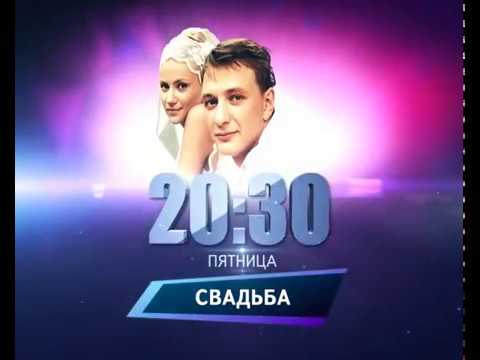 Трейлеры Свадьба на половину