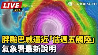 胖颱巴威逼近「估週五觸陸」氣象署最新說明