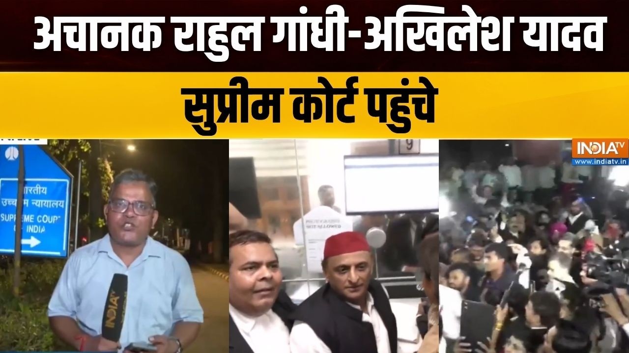 Rahul Gandhi Reached Supreme Court:  राहुल गांधी, अखिलेश, प्रियंका गांधी सुप