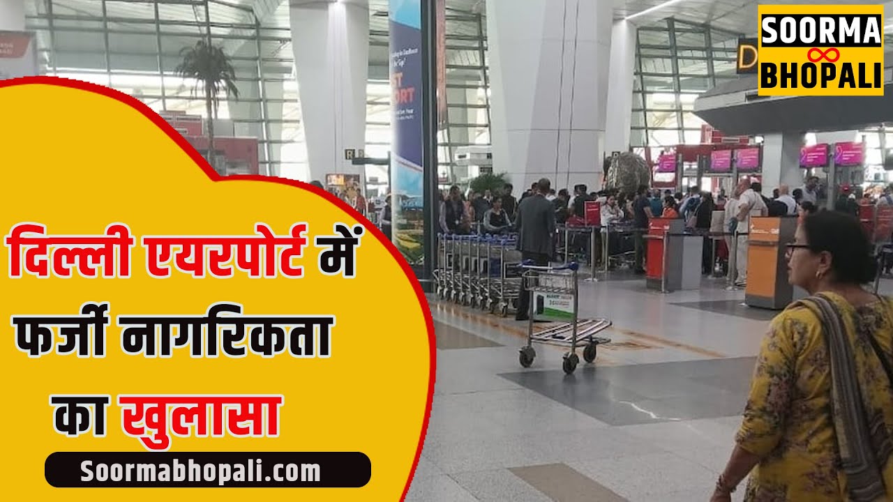 क्या दिल्ली एयरपोर्ट पर फर्जी नागरिकता बनाना आसान है ?
