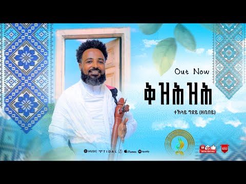 ተኽላይ ግደይ (Teklay Gidey) - Kzihzih (ቅዝሕዝሕ) - New Traditional Tigrigna Music | Official Video 2025