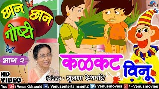 Download lagu Chhan Chhan Goshti Vol - 2 | Sulbha Deshpande | Kalakatt Vinu | Marathi Animated Children's Story mp3