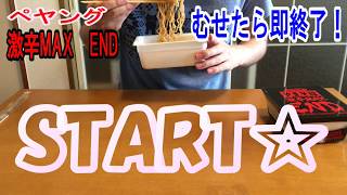 【ペヤング激辛MAX END】むせたら即終了!!