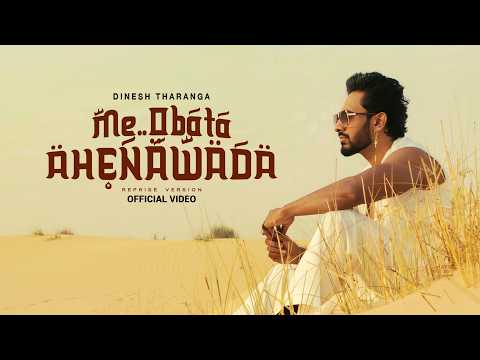 Me Obata Ahenawada (මේ ඔබට ඇහෙනවද) | Reprise Version - Dinesh Tharanga
