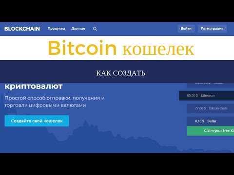 Как создать Bitcoin кошелек на сайте blockchain com