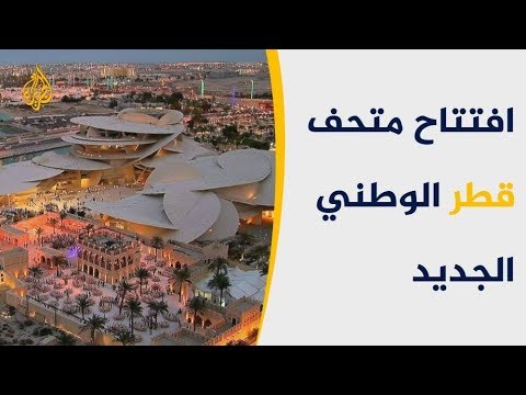 أمير قطر يفتتح متحفها الوطني الجديد بحضور عربي ودولي