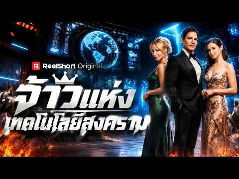 จ้าวแห่งเทคโนโลยีสงคราม | ราชันแห่งเทคโนโลยีสงครามที่ถูกดูถูก…ก่อนกลับมาทวงคืนทุกอย่าง #reelshort
