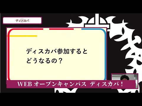 7/21WEBオープンキャンパスアーカイブ04 ディスカバ紹介＆ED