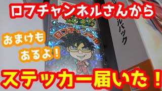 【ステッカーと購入品紹介】ロフチャンネル特製ステッカーに当選したよ！【ゲームソフト紹介のおまけ付き】