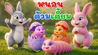 เพลง หนอน ต้วมๆ เตี้ยมๆ ออกมาจากไข่ l เวอร์ชั่นน้องปุญ คิดส์มีซอง 2569  | KidsMeSong