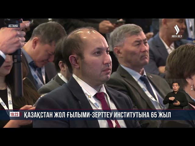 «Қазжол» ғылыми-зерттеу институтының құрылғанына 65 жыл толды