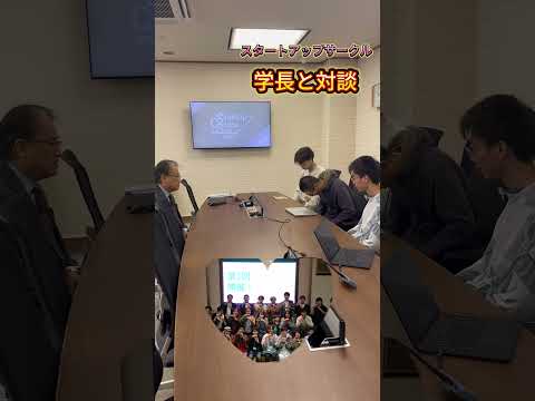 🚀 学長にスタートアップサークル活動報告！💡