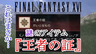 【FF16】発売から16日後…ついに隠しアイテム『王者の証』が発見される！入手方法と効果をご紹介！