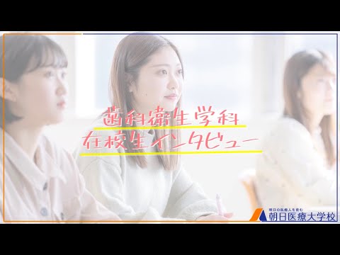 【朝日医療大学校】歯科衛生学科　在校生インタビュー