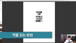 모던 웹을 위한 HTML5 + CSS3 바이블 0강 - 책 소개
