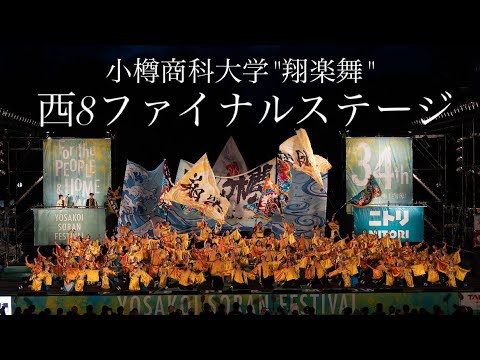 商学科 【小樽商科大学"翔楽舞"】2025年度作品「群笑」2025年6月8日ファイナル審査ステージin YOSAKOIソーラン祭り_YOSAKOI SORAN FESTIVAL