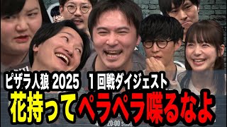 OP&ダイジェスト - ピザラ人狼再び!! 笑いと策略が止まらない1回戦まとめ【ピザラ人狼 切り抜き】【加藤純一 オーイシマサヨシ 山添寛(相席スタート)】【2025/4/16】