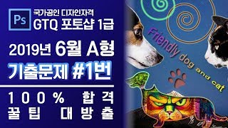 GTQ 포토샵 1급 2019년 6월 1번 기출문제 A형 #GTQ #1급 #포토샵 #기출문제 #문제풀이