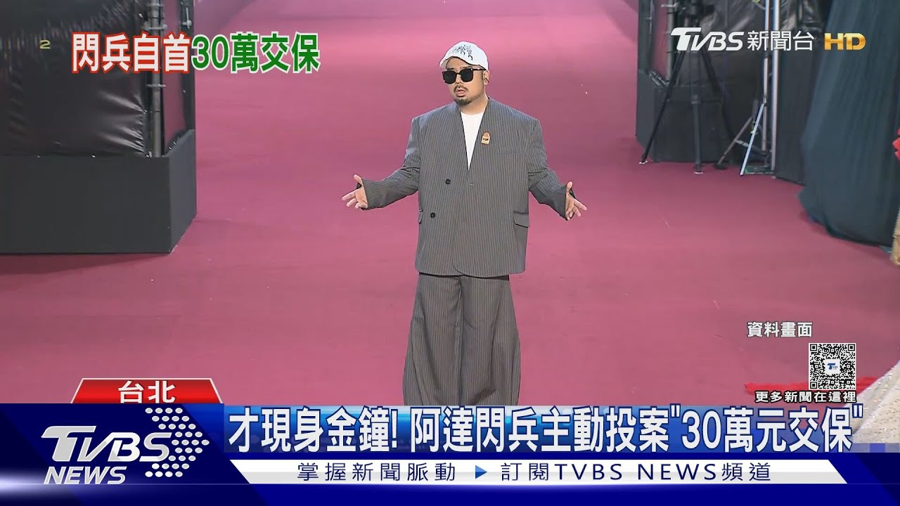 才現身金鐘!阿達閃兵「主動投案」30萬元交保 內政部說重話