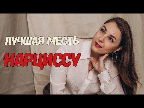 Как отомстить нарциссу и нужно ли это? Советы психолога.