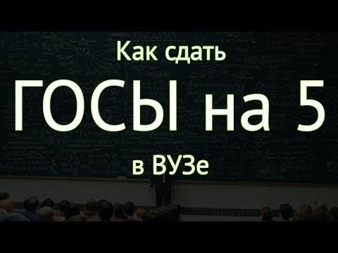 Как сдать ГОСЫ на отлично в Универе. ГОСЫ на 5 в ВУЗе !