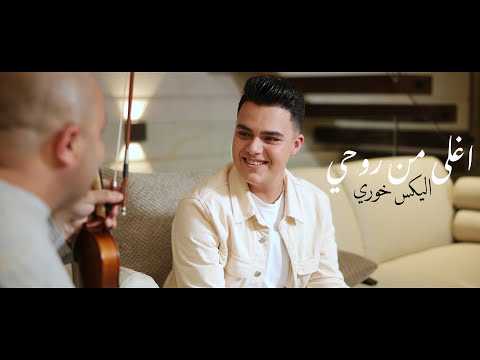 اغلى من روحي - اليكس وايهاب خوري Alex Khoury - [ Official Music Video 2024 ]