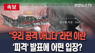 [????속보] 우리 공격 아니다 부인하던 이란…'나무호 피격' 발표에 입장 발표 압박 커져 / 연합뉴스TV(YonhapnewsTV)