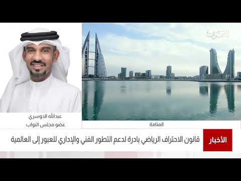 البحرين مركز الأخبار مداخلة هاتفية مع عبدالله إبراهيم الدوسري عضو مجلس النواب 01 04 2021