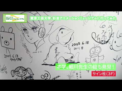 東京工芸大学 杉並アニメーションミュージアム