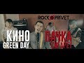 Кино / Green Day - Пачка Сигарет (Cover by ROCK PRIVET)