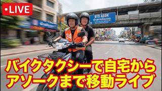 【タイ最新情報】11:15/2-Sep2026★ぷらぷらっとバンコク🇹🇭「バイクタクシーに乗ってアソークへう」