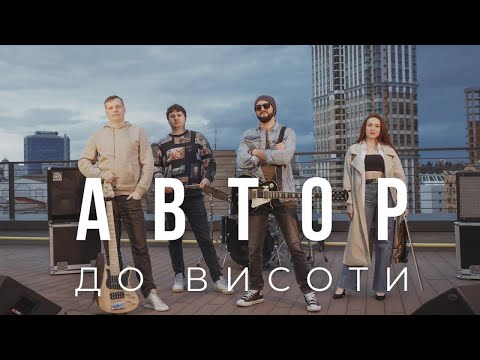 АВТОР - До висоти  | Official Video