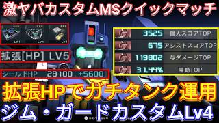 超防御特化型がヤバいガーカスLv4で4冠!!!!【バトオペ2実況】【GBO2】