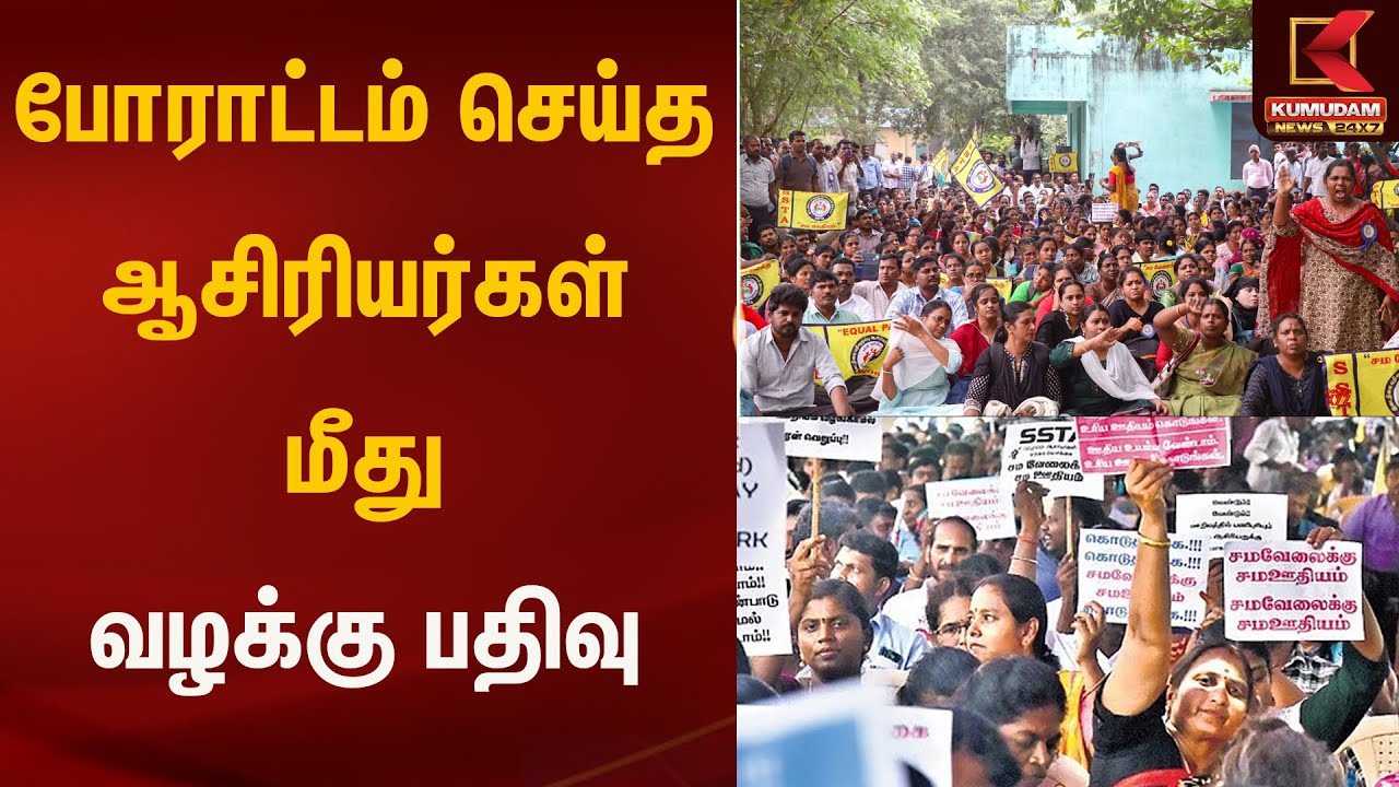 போராட்டம் செய்த ஆசிரியர்கள் மீது வழக்கு | Kumudam News
