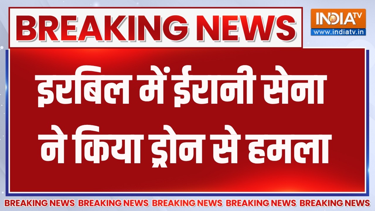 Breaking News: इरबिल में ईरानी सेना ने किया ड्रोन से हमला, देखि?