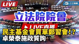 民主基金會買單鄭習會！？卓榮泰施政質詢