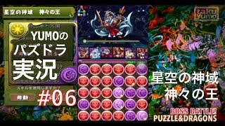 【パズドラ】実況 #6 (星空の神域 神々の王攻略)